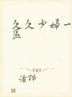 久久少妇一区二区