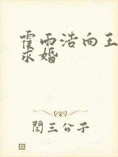 霍雨浩向王冬儿求婚封面