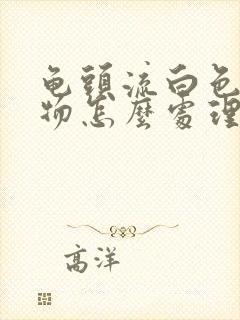 龟头流白色分泌物怎么处理