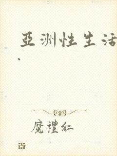 亚洲性生活视频.