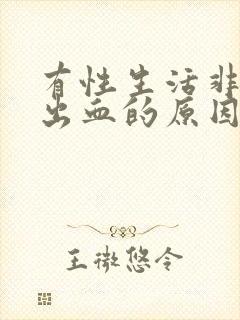 有性生活非经期出血的原因