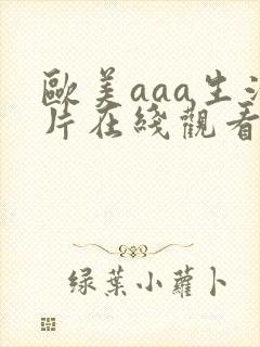 欧美aaa生活片在线观看