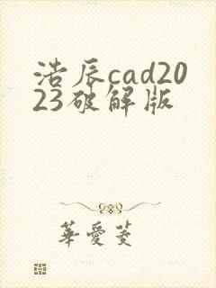 浩辰cad2023破解版