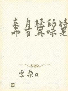 来月经的时候下面有异味是怎么回事