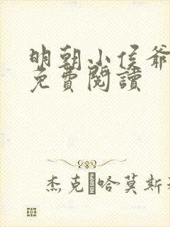 明朝小侯爷小说免费阅读