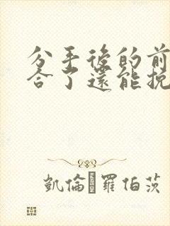 分手后的前任复合了还能挽回吗