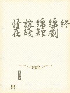 情谊绵绵终有时在线短剧封面