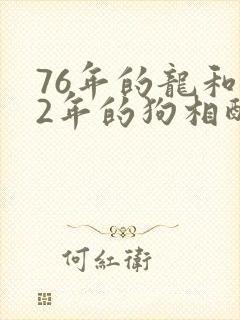 76年的龙和82年的狗相配婚姻如何
