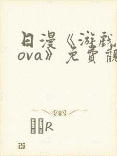 日漫《游戏达人ova》免费观看