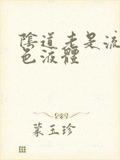 阴道老是流乳白色液体