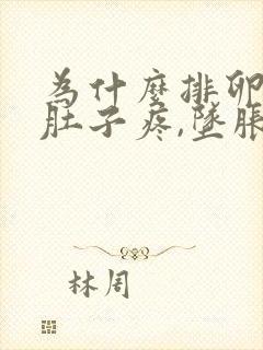 为什么排卵期小肚子疼,坠胀