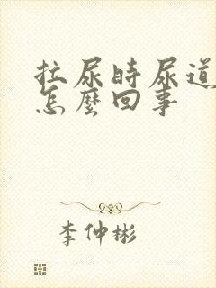 拉尿时尿道口疼怎么回事