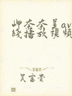 岬奈奈美av在线播放视频