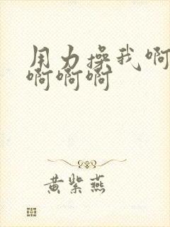 用力操我啊啊啊啊啊啊