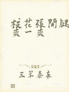 校花张开腿让我爽一爽封面