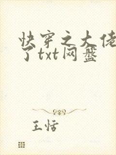 快穿之大佬又疯了txt网盘