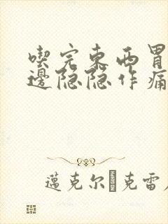 吃完东西胃的左边隐隐作痛