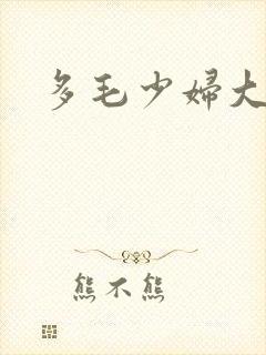 多毛少妇大黑逼