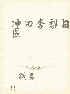 冲田杏梨日韩专区