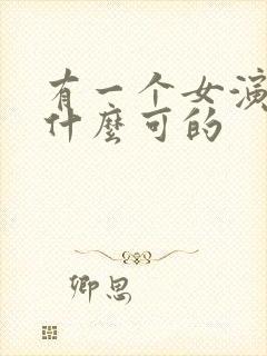 有一个女演员叫什么可的