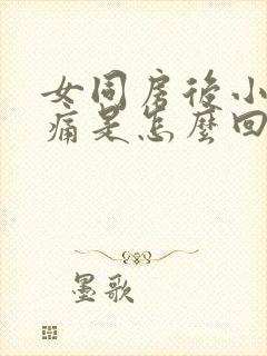 女同房后小腹疼痛是怎么回事