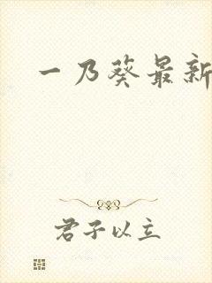 一乃葵最新作品