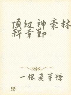 顶级神豪林云最新章节