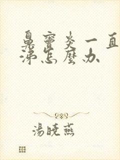 鼻窦炎一直有鼻涕怎么办