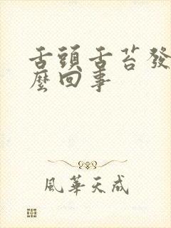 舌头舌苔发白怎么回事