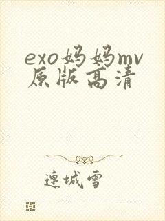 exo妈妈mv原版高清