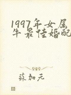 1997年女属牛最佳婚配