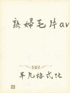 熟妇毛片av