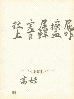 拉完屎擦屁股纸上有鲜血咋回事