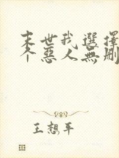 末世我选择做一个恶人无删减txt封面