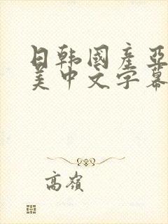 日韩国产亚洲欧美中文字幕