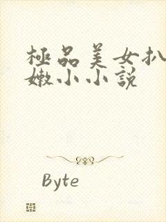 极品美女扒开粉嫩小小说