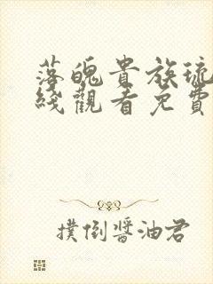 落魄贵族琉璃在线观看免费全集高清