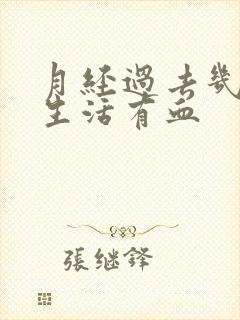 月经过去几天性生活有血封面