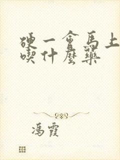 硬一会马上软了吃什么药