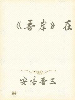 《吾岸》在哪看