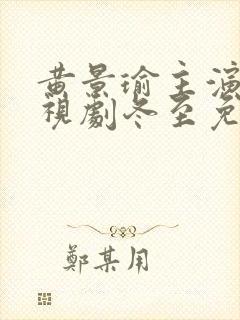 黄景瑜主演的电视剧冬至免费观看