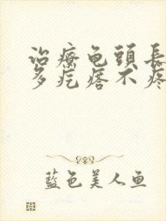 治疗龟头长了很多疙瘩不疼不痒什么症状