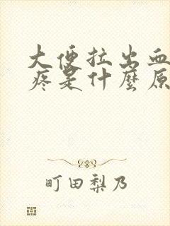 大便拉出血肚子疼是什么原因封面