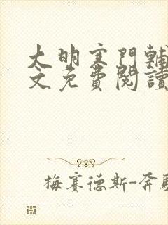 大明寒门辅臣全文免费阅读