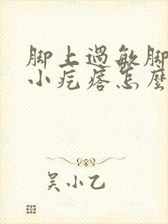 脚上过敏脚上起小疙瘩怎么办