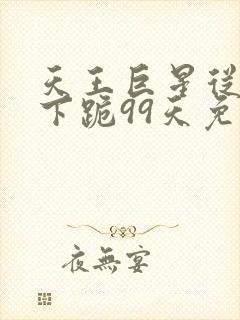 天王巨星从前妻下跪99天免费观看封面