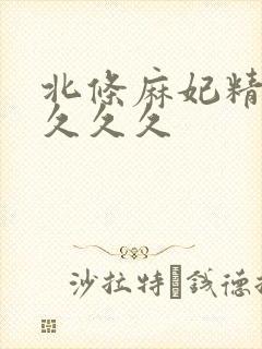 北条麻妃精品久久久久