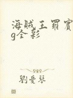 海贼王罗宾acg全彩