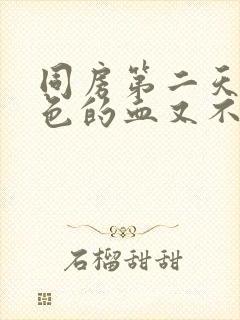 同房第二天有褐色的血又不像月经封面