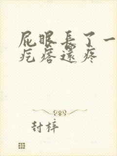 屁眼长了一个硬疙瘩还疼